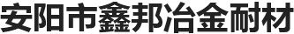 氮化硅|氮化硅锰|氮化硅铁|硅氮|微氮|硅锰球|多晶硅厂家|安阳市鑫邦冶金耐材有限公司